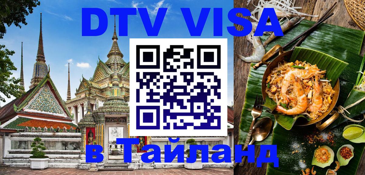 Купить DTV визу в Таиланд Ангарск 